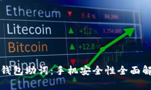 TP钱包助词：手机安全性全面解析