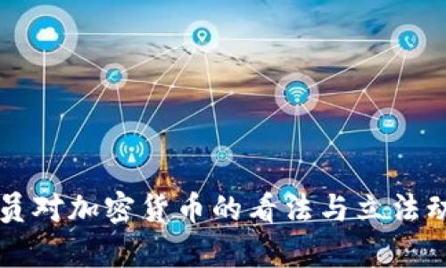 美国议员对加密货币的看法与立法动向分析