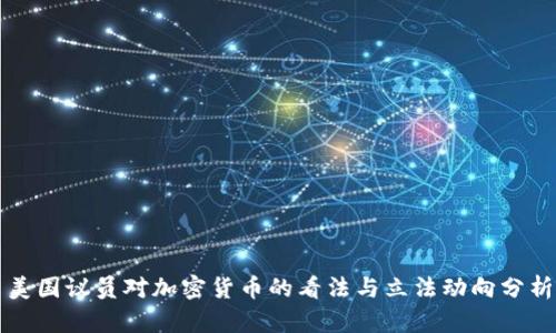 美国议员对加密货币的看法与立法动向分析