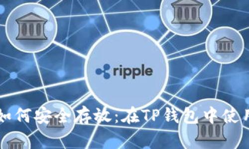 狗狗币如何安全存放：在TP钱包中使用的指南