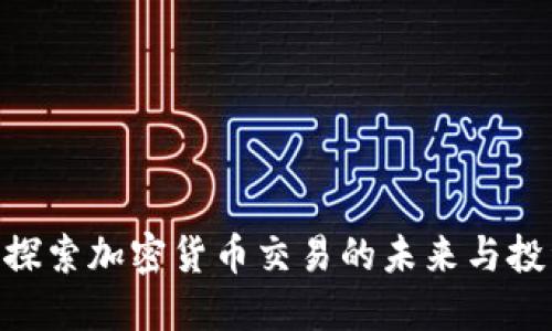 BTCC：探索加密货币交易的未来与投资潜力