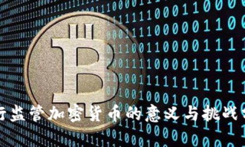 央行监管加密货币的意义与挑战分析