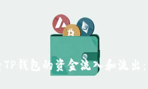 如何查看TP钱包的资金流入和流出：详细指南
