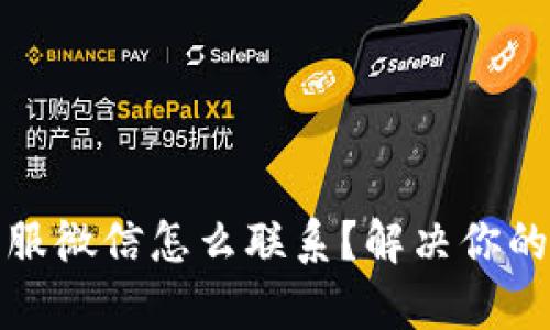 tp钱包客服微信怎么联系？解决你的一切疑惑