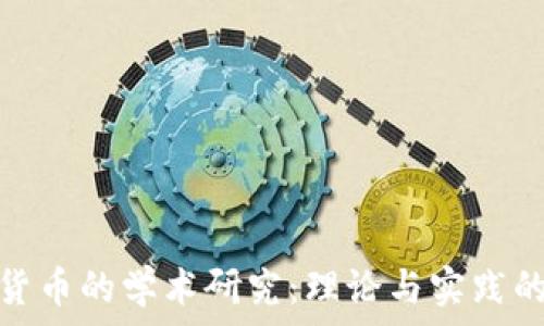  
加密货币的学术研究：理论与实践的结合