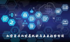 加密货币的发展现状与未来趋势分析