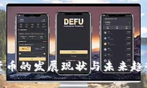 加密货币的发展现状与未来趋势分析