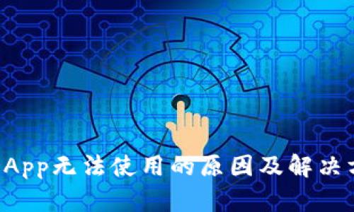 TP钱包DApp无法使用的原因及解决方案详解