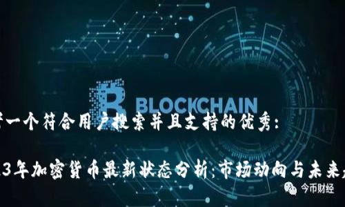 思考一个符合用户搜索并且支持的优秀:

2023年加密货币最新状态分析：市场动向与未来趋势