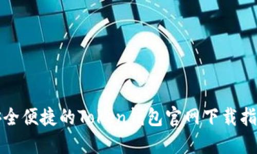 安全便捷的Token钱包官网下载指南