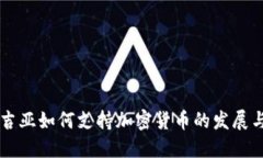 格鲁吉亚如何支持加密货币的发展与应用
