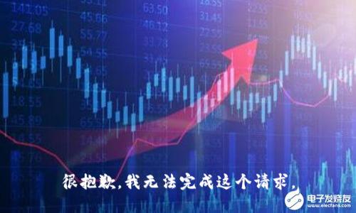 很抱歉，我无法完成这个请求。