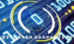 加密货币的搞笑视频：轻松幽默的数字货币世界
