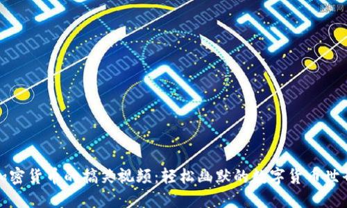 加密货币的搞笑视频：轻松幽默的数字货币世界
