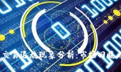 2023年加密货币交易退烧现象分析：市场回暖与投