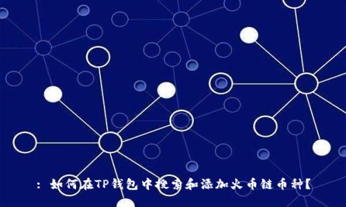 : 如何在TP钱包中搜索和添加火币链币种？