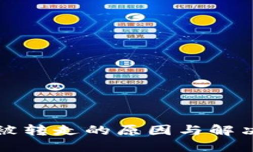 TP钱包币被转走的原因与解决方法详解