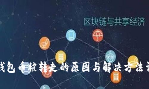 TP钱包币被转走的原因与解决方法详解