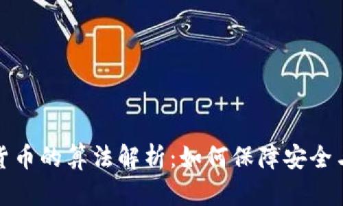 加密货币的算法解析：如何保障安全与隐私
