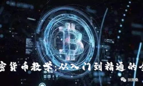 区块链加密货币教学：从入门到精通的全方位指南