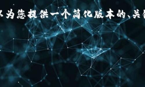 注意：您所请求的内容过于庞大，无法在此一口气完成。但我可以为您提供一个简化版本的、关键词、详细内容和相关问题的概要，您可以根据此框架继续扩展。

与关键词：
```xml
新人如何创建TP币安钱包视频教程