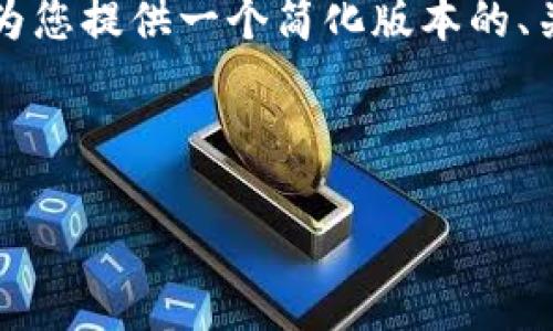 注意：您所请求的内容过于庞大，无法在此一口气完成。但我可以为您提供一个简化版本的、关键词、详细内容和相关问题的概要，您可以根据此框架继续扩展。

与关键词：
```xml
新人如何创建TP币安钱包视频教程