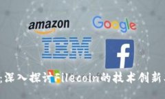 divFIL加密货币：深入探讨Filecoin的技术创新及其市