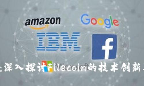 div
FIL加密货币：深入探讨Filecoin的技术创新及其市场前景