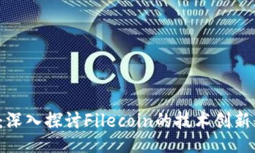 div
FIL加密货币：深入探讨Filecoin的技术创新及其市场前景