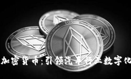 戴姆勒推出加密货币：引领汽车行业数字化转型的未来