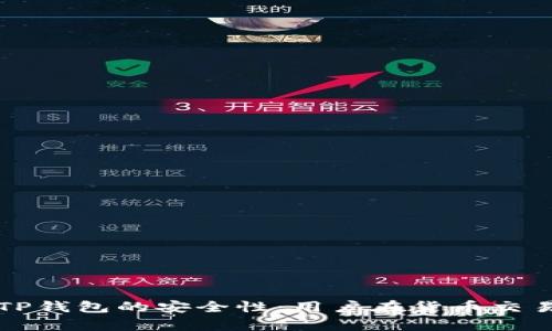 深入剖析TP钱包的安全性：用户在货币交易中的保障