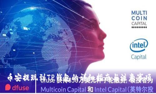 币安提现到TP钱包的详细指南与注意事项