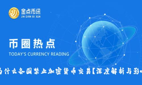 为什么各国禁止加密货币交易？深度解析与影响