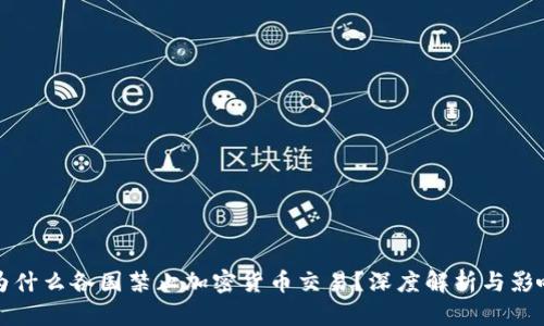 为什么各国禁止加密货币交易？深度解析与影响