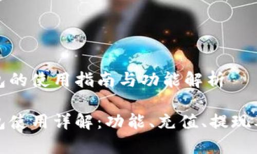 拼多多钱包的使用指南与功能解析

拼多多钱包使用详解：功能、充值、提现及常见问题