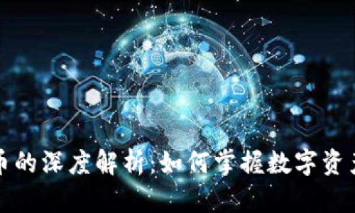 廖望加密货币的深度解析：如何掌握数字资产投资的未来