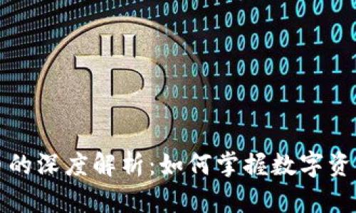 廖望加密货币的深度解析：如何掌握数字资产投资的未来