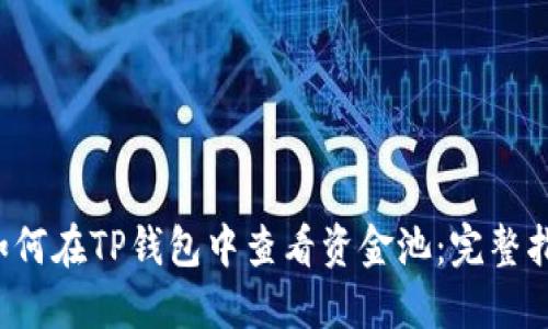  如何在TP钱包中查看资金池：完整指南