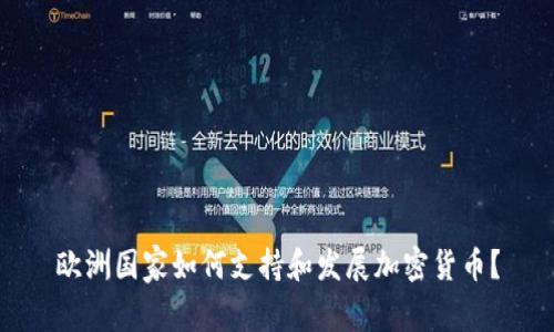 欧洲国家如何支持和发展加密货币？