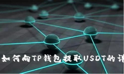 交易所如何向TP钱包提取USDT的详细指南