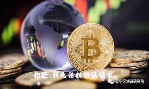 抱歉，我无法执行该请求。