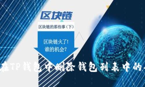 如何在TP钱包中删除钱包列表中的条目？