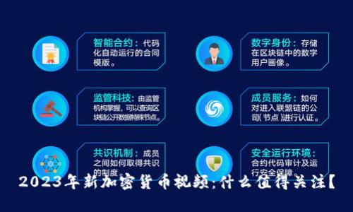2023年新加密货币视频：什么值得关注？