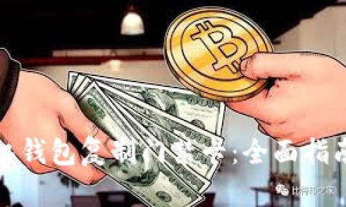 如何使用手机钱包复制门禁卡：全面指南与实用技巧