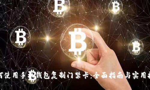 如何使用手机钱包复制门禁卡：全面指南与实用技巧