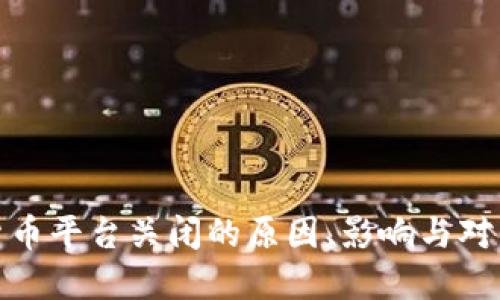 加密货币平台关闭的原因、影响与对策揭秘