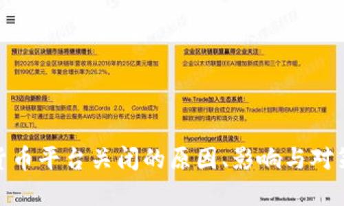 加密货币平台关闭的原因、影响与对策揭秘