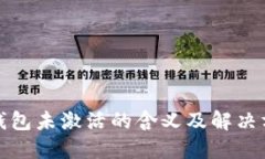 TP钱包未激活的含义及解决方案