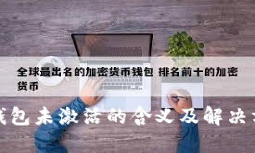 TP钱包未激活的含义及解决方案