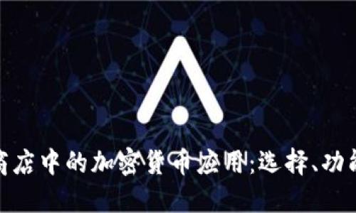 探索苹果商店中的加密货币应用：选择、功能与安全性